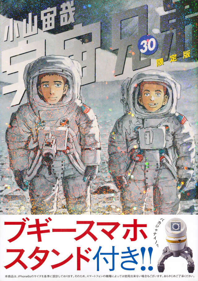宇宙兄弟（30）限定版』（小山 宙哉）｜講談社