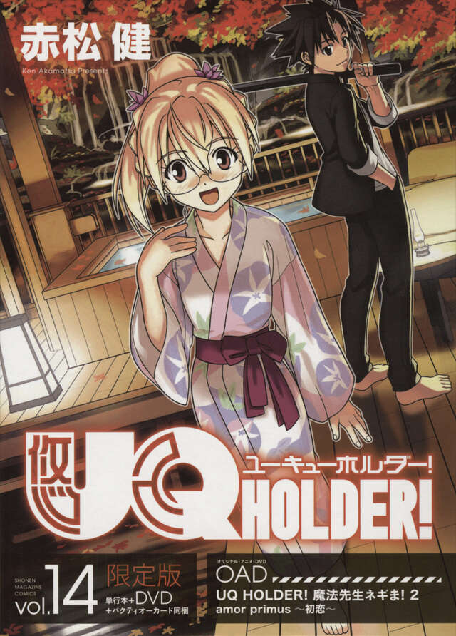 DVD付き UQ HOLDER！（14） 限定版』（赤松 健）｜講談社