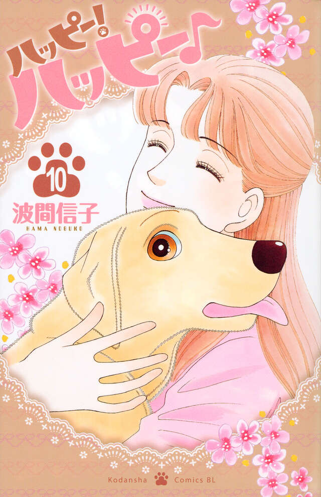 ハッピー！ハッピー♪（10）』（波間 信子）｜講談社