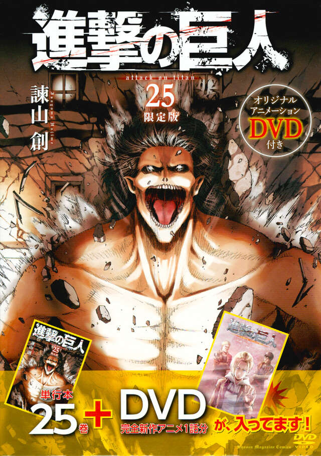DVD付き 進撃の巨人（25）限定版』（諫山 創）｜講談社