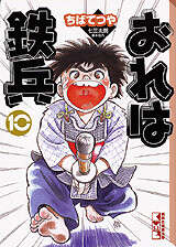 おれは鉄兵（10）』（ちば てつや）｜講談社