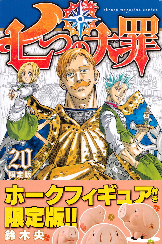 七つの大罪（20）限定版』（鈴木 央）｜講談社