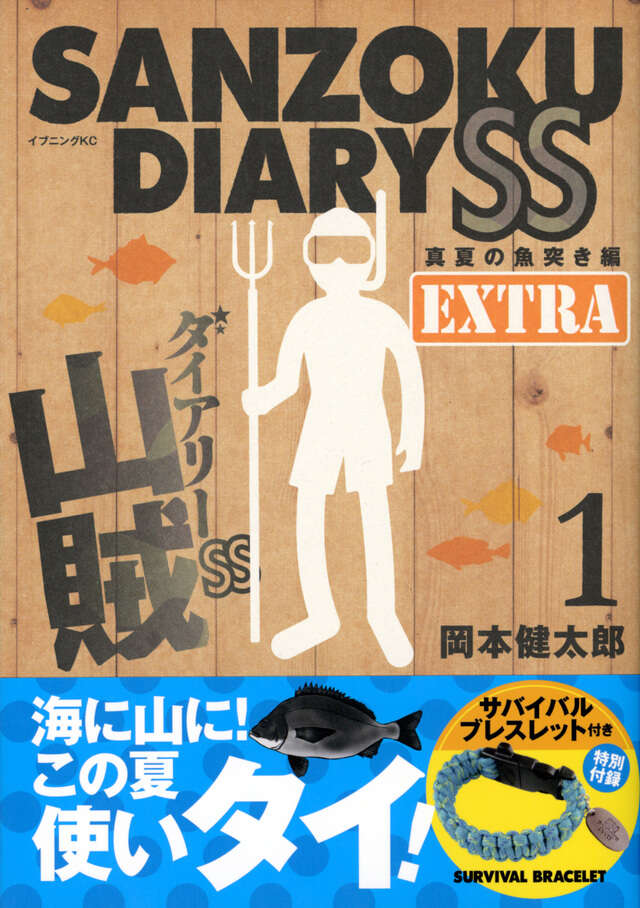 山賊ダイアリーSS（1）特装版』（岡本 健太郎）｜講談社