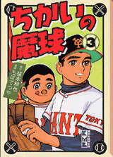 ちかいの魔球（1）』（ちば てつや,福本 和也）｜講談社