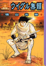 原作愛蔵版 伊賀の影丸 第4巻 七つの影法師』（横山 光輝）｜講談社