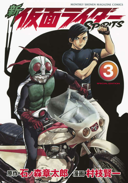 新 仮面ライダーSPIRITS（3）特装版』（村枝 賢一,石ノ森