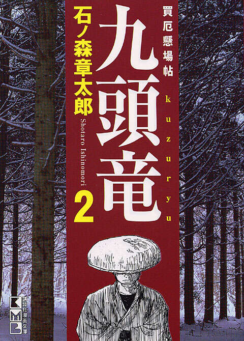 買厄懸場帖 九頭竜（2）』（石ノ森 章太郎）｜講談社