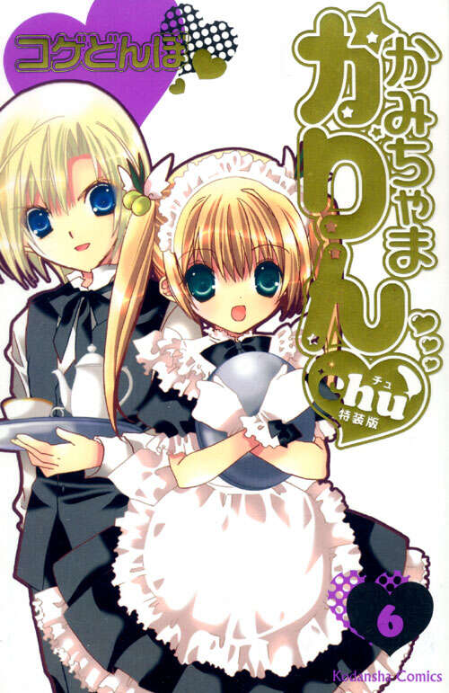 かみちゃまかりんchu特装版（6）』（コゲ どんぼ）｜講談社