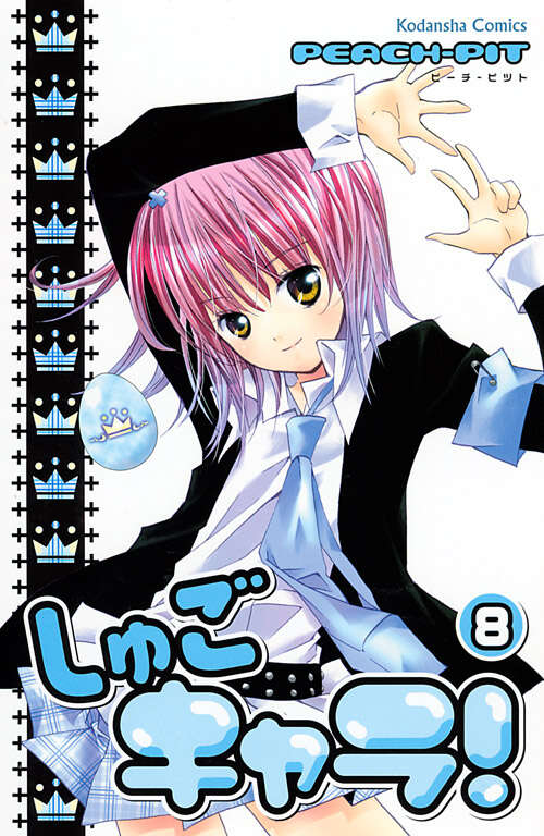 しゅごキャラ！限定版（8）』（PEACH－PIT）｜講談社