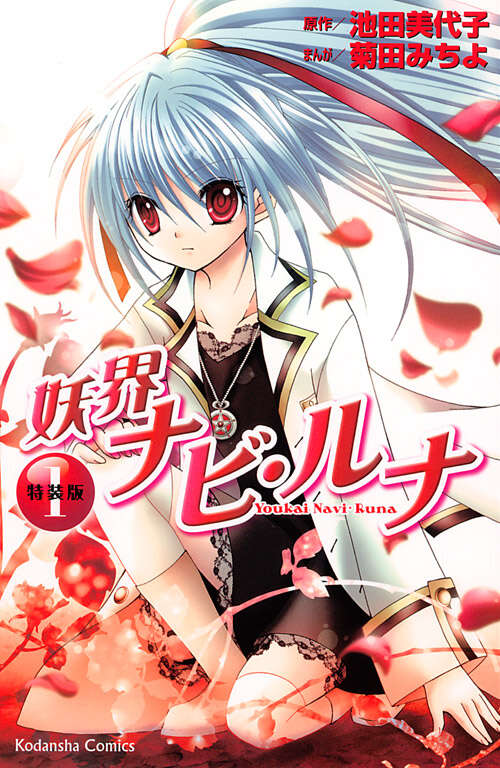 新妖界ナビ・ルナ×摩訶不思議ネコ・ムスビ 最強ファンブック ～物語は