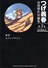 つげ義春初期傑作短編集（3）［貸本漫画編 上］』（つげ 義春）｜講談社