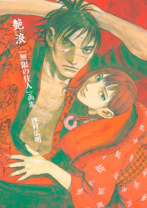 艶浪 「無限の住人」画集』（沙村 広明）｜講談社