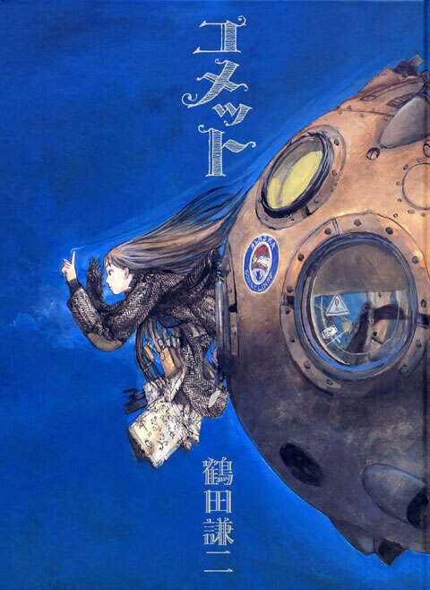 コメット』（鶴田 謙二）｜講談社