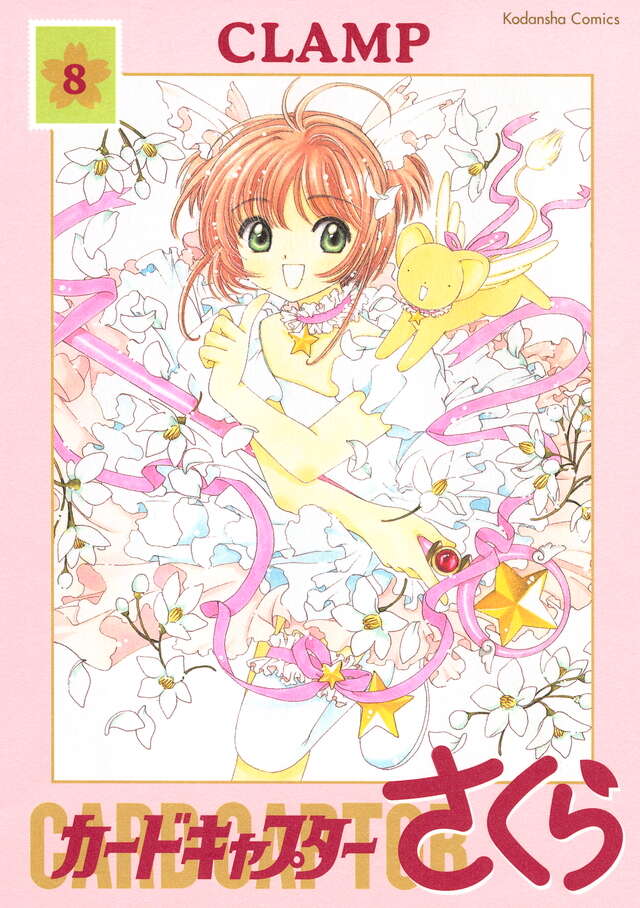 カードキャプターさくら 新装版（8）』（CLAMP）｜講談社