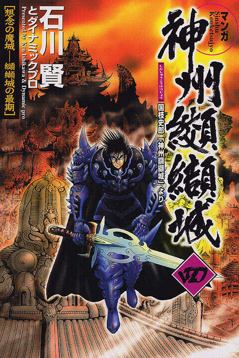 神州纐纈城（4）』（石川賢,ダイナミックプロ,国枝 史郎）｜講談社