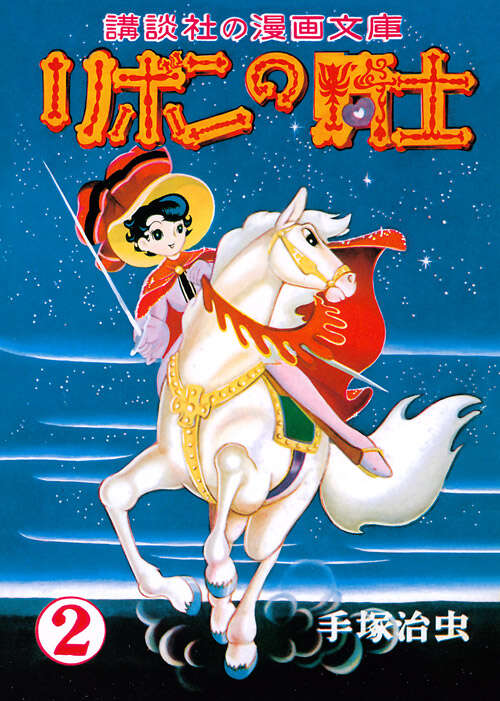 完全復刻版 リボンの騎士（少女クラブ版） 2』（手塚 治虫）｜講談社