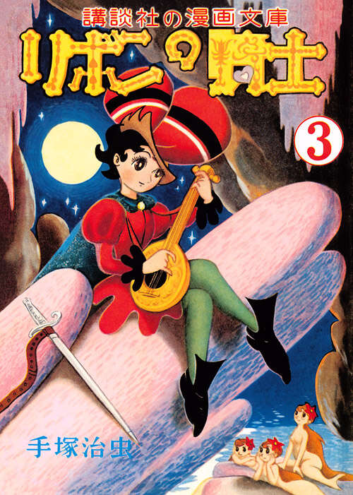 完全復刻版 リボンの騎士（少女クラブ版） 3』（手塚 治虫）｜講談社