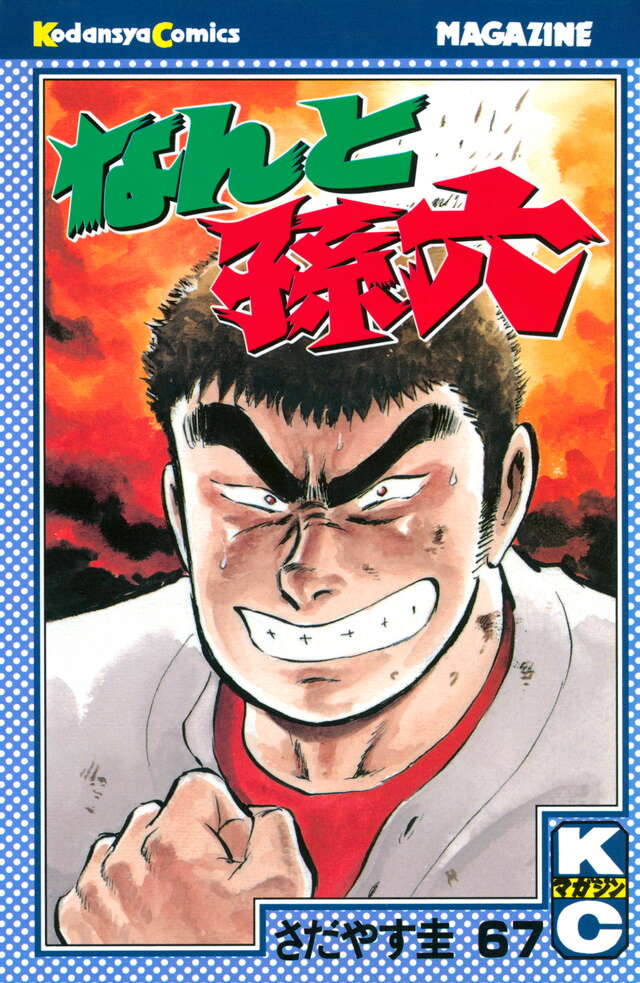 なんと孫六（67）』（さだやす 圭）｜講談社