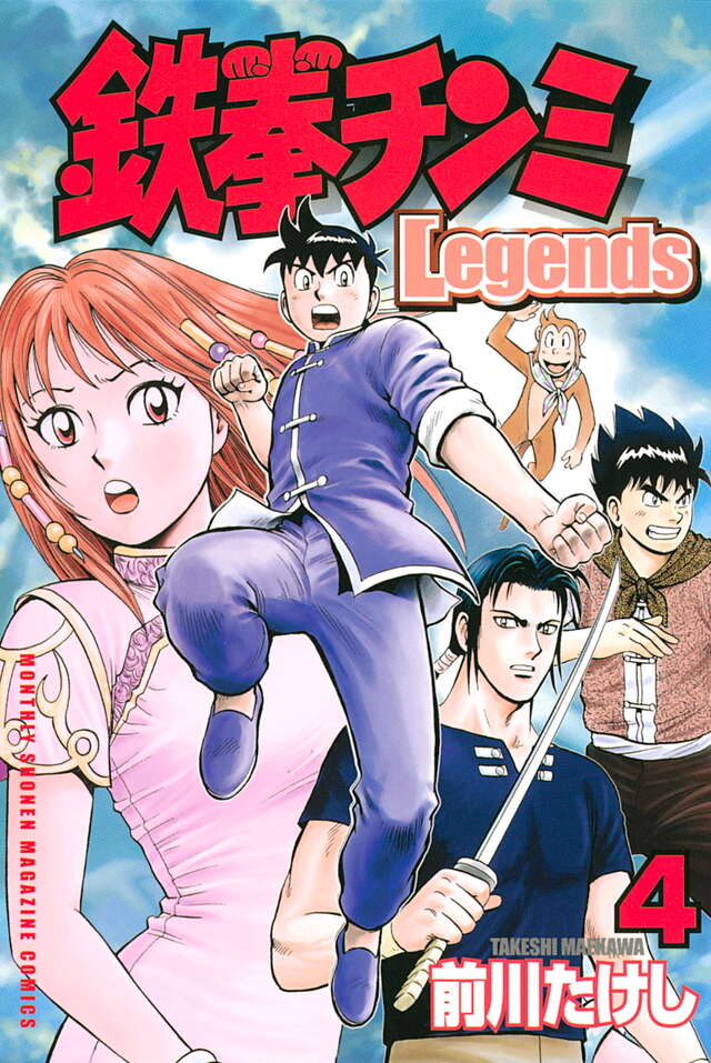 鉄拳チンミLegends（4）』（前川 たけし）｜講談社