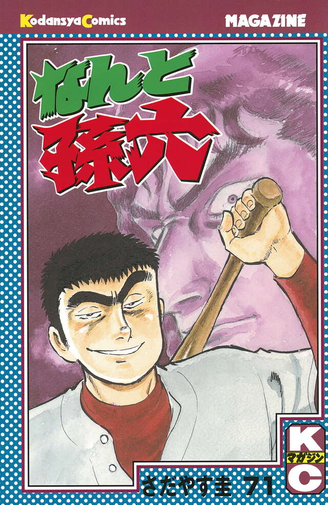 なんと孫六（71）』（さだやす 圭）｜講談社