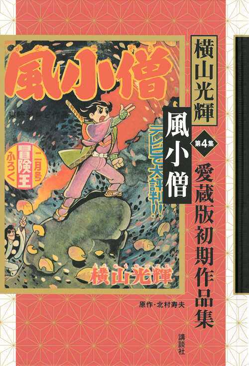 原作愛蔵版 伊賀の影丸 第9巻 影丸旅日記』（横山 光輝）｜講談社