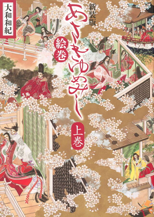 新装版 あさきゆめみし絵巻 上巻』（大和 和紀）｜講談社