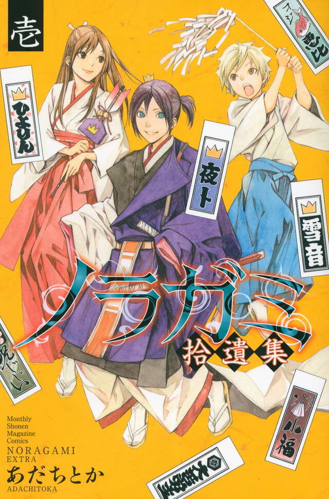 ノラガミ拾遺集 壱』（あだち とか）｜講談社