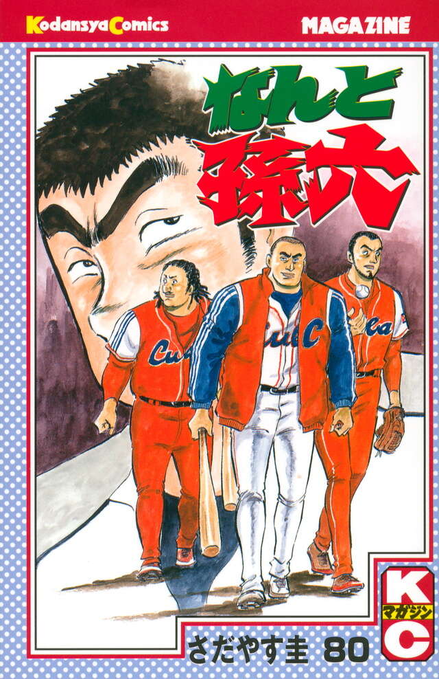 なんと孫六（80）』（さだやす 圭）｜講談社