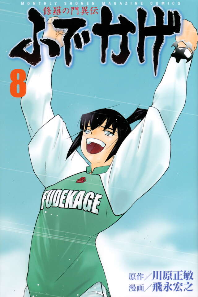修羅の門異伝 ふでかげ（8）＜完＞』（飛永 宏之,川原 正敏）｜講談社