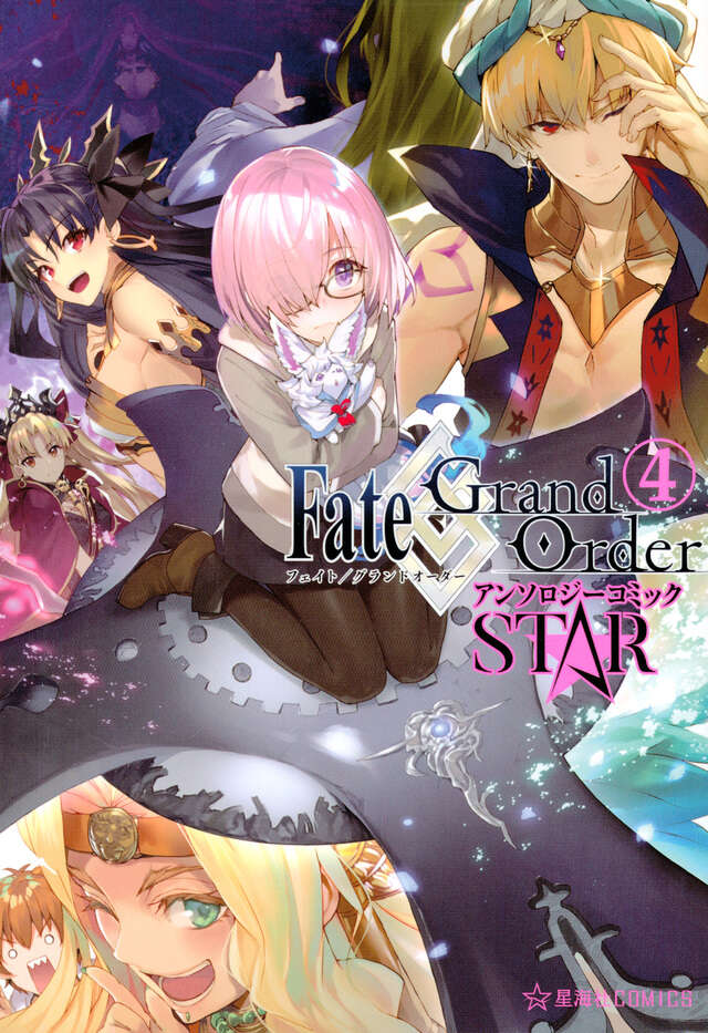 Fate／Grand Order アンソロジーコミック STAR（4