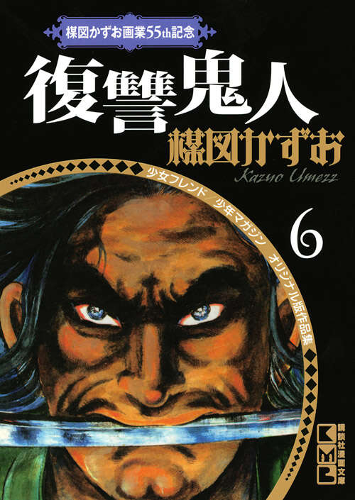楳図かずお画業55周年記念 復讐鬼人』既刊・関連作品一覧｜講談社