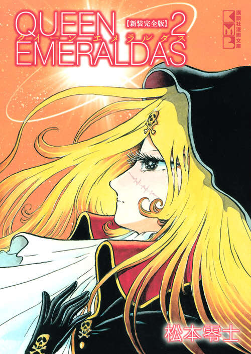 新装完全版 クイーンエメラルダス（2）』（松本 零士）｜講談社