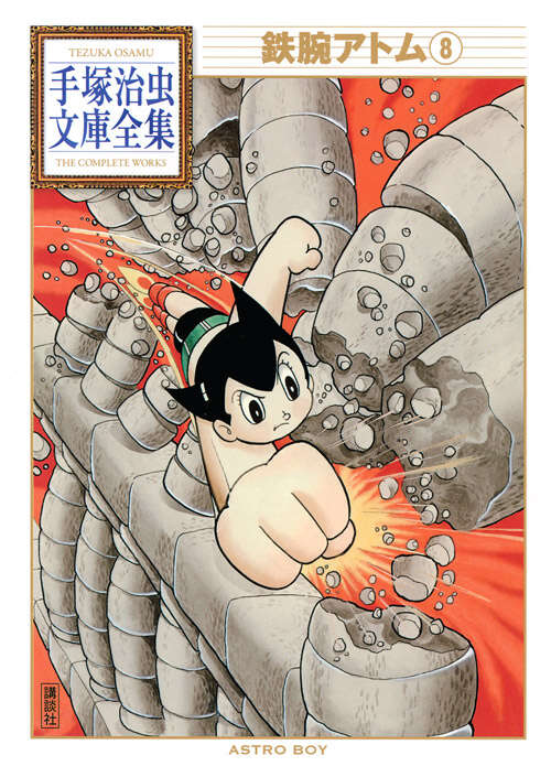 鉄腕アトム（8）』（手塚 治虫）｜講談社