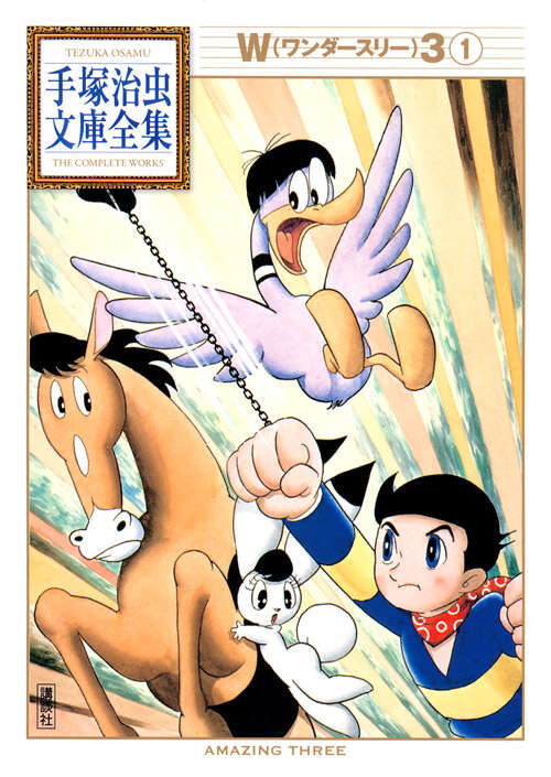 W3（1）』（手塚 治虫）｜講談社