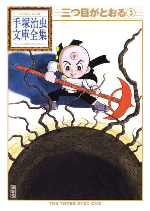 三つ目がとおる（3）』（手塚 治虫）｜講談社