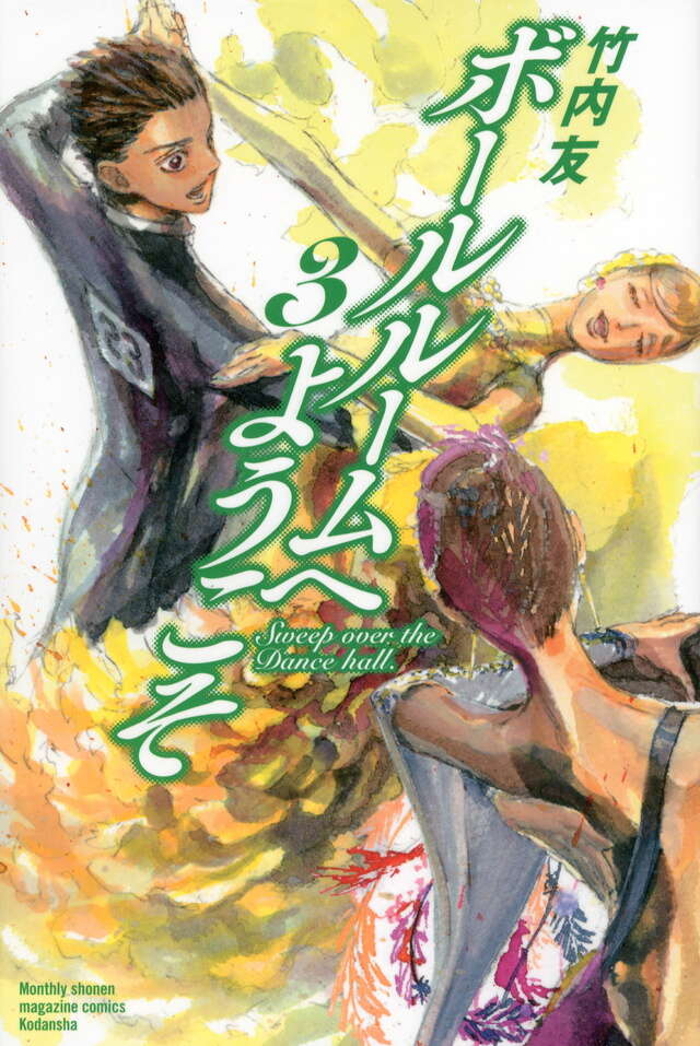 ボールルームへようこそ（3）』（竹内 友）｜講談社