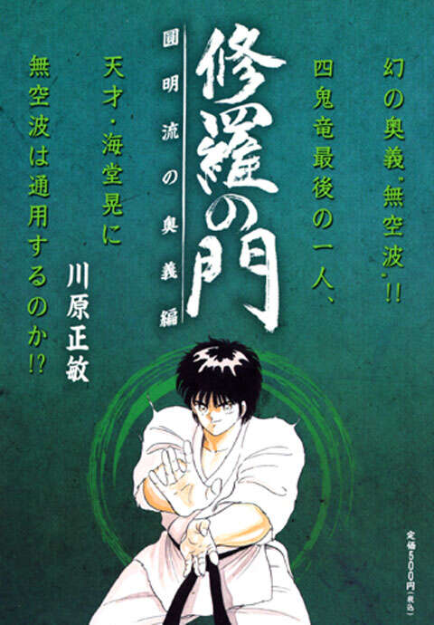 修羅の門 圓明流の奥義編』（川原 正敏）｜講談社