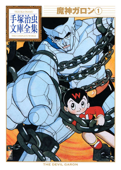 魔神ガロン（1）』（手塚 治虫）｜講談社