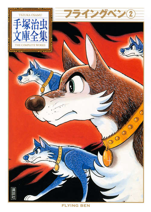 フライングベン（2）』（手塚 治虫）｜講談社