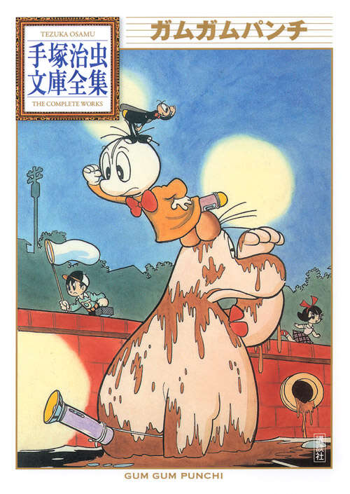 ガムガムパンチ』（手塚 治虫）｜講談社