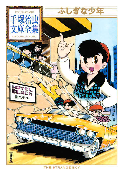 オズマ隊長（3）』（手塚 治虫）｜講談社