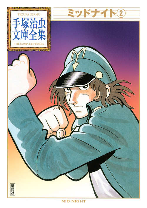 ミッドナイト（2）』（手塚 治虫）｜講談社