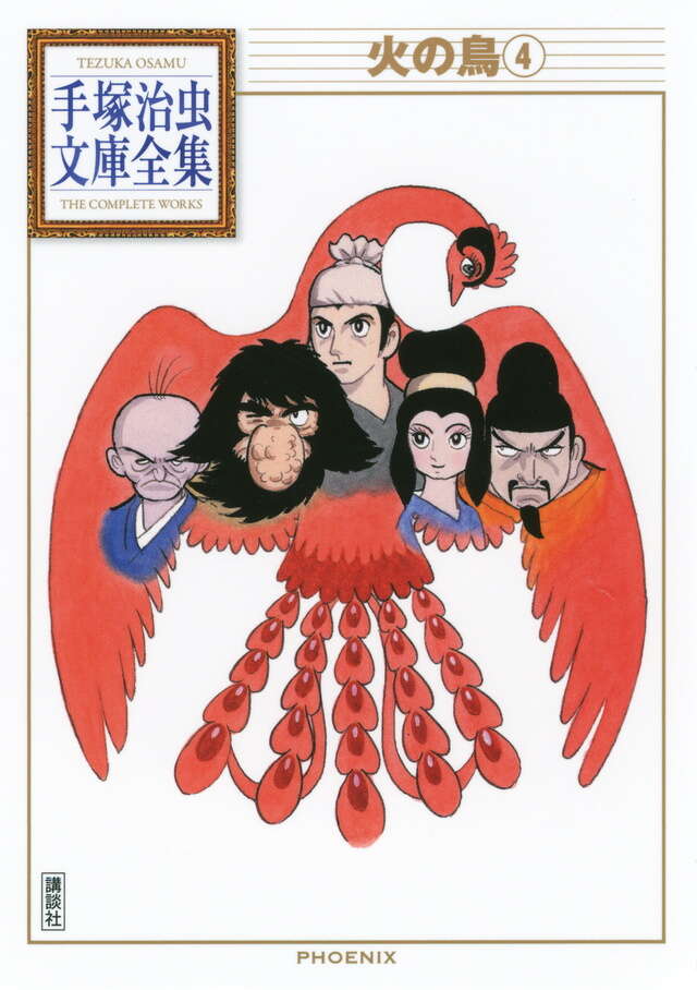 火の鳥（4）』（手塚 治虫）｜講談社