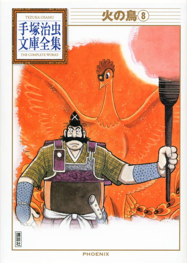 火の鳥（8）』（手塚 治虫）｜講談社