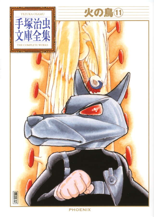 火の鳥（11）』（手塚 治虫）｜講談社