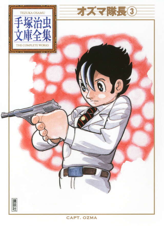 オズマ隊長（3）』（手塚 治虫）｜講談社