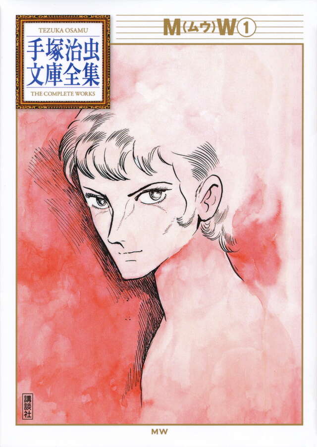MW（1）』（手塚 治虫）｜講談社