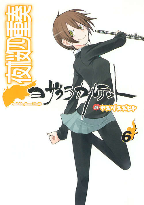 夜桜四重奏～ヨザクラカルテット～（6）ドラマCD付き限定版