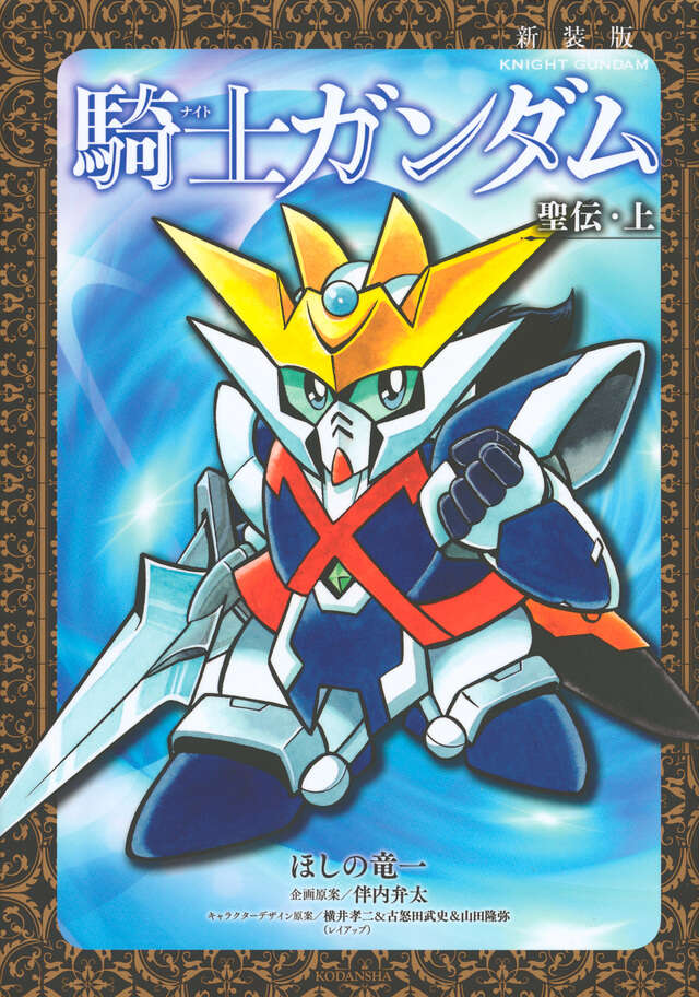 新装版 騎士ガンダム 聖伝・上』（ほしの 竜一,伴内 弁太,横井 孝二