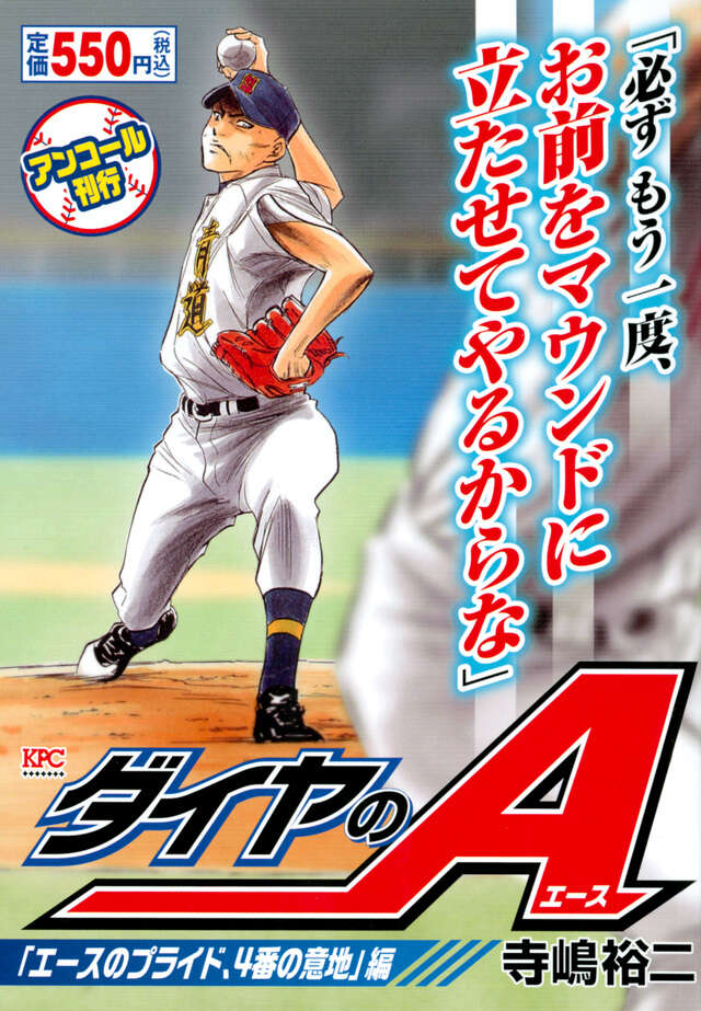 DVD付き ダイヤのA（46）限定版』（寺嶋 裕二）｜講談社